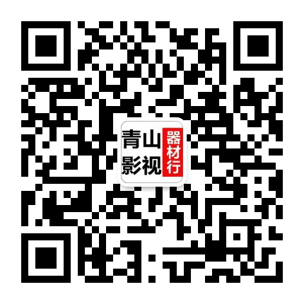 大青山影视器材公众号二维码