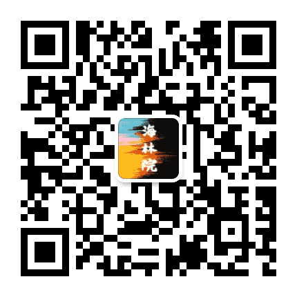 海林院公众号二维码