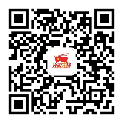 光明先锋公众号二维码