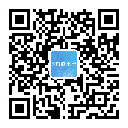 昭君雁栖水岸公众号二维码