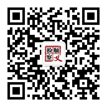 顺义检察公众号二维码