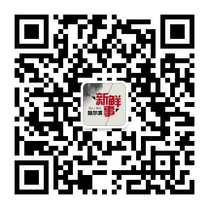 哈尔滨新鲜事公众号二维码