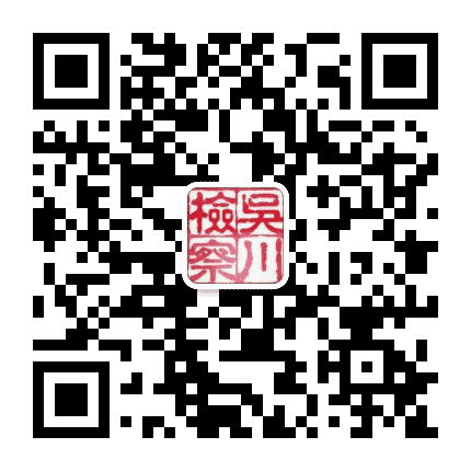 吴川检察公众号二维码