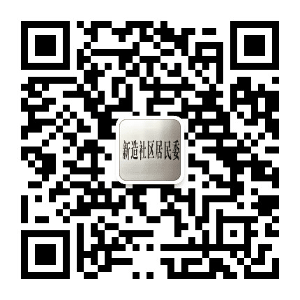 新造居委公众号二维码