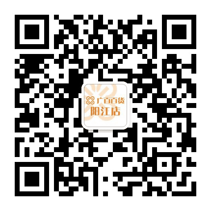广百百货阳江店公众号二维码