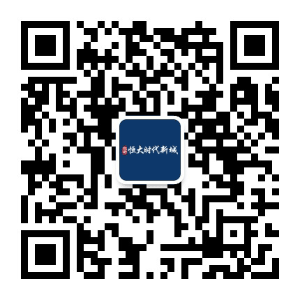 空港恒大时代新城公众号二维码