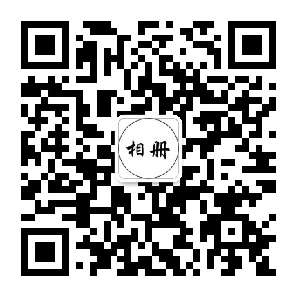 自己做音乐相册公众号二维码