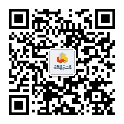 江西建工一建公众号二维码