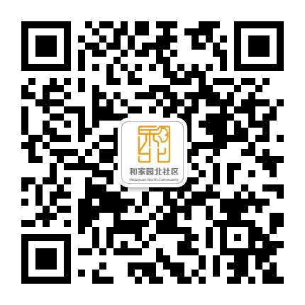 和家园北社区公众号二维码