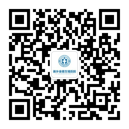 新乡金穗生殖医院男科妇科公众号二维码