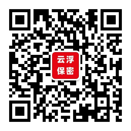 云浮保密公众号二维码