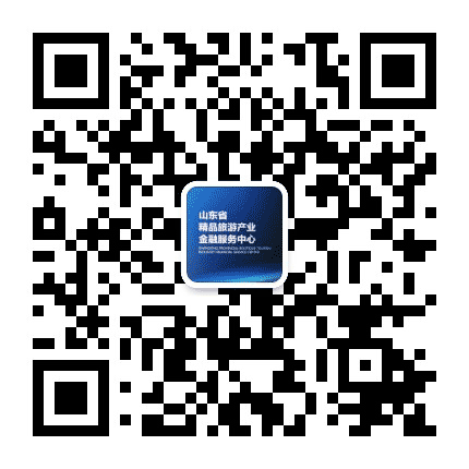 山东省精品旅游产业金融服务中心公众号二维码