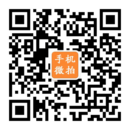 手机微拍公众号二维码