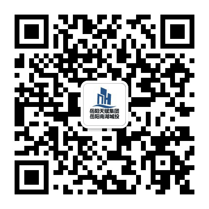 岳阳南湖城投公众号二维码
