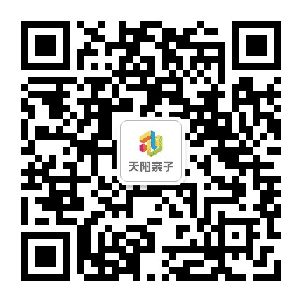 天阳亲子之家公众号二维码