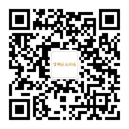 宣州区文化馆公众号二维码