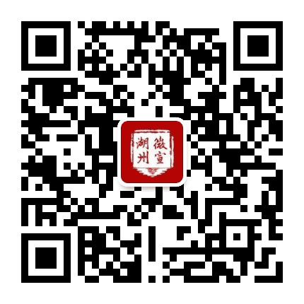 湖州微宣公众号二维码