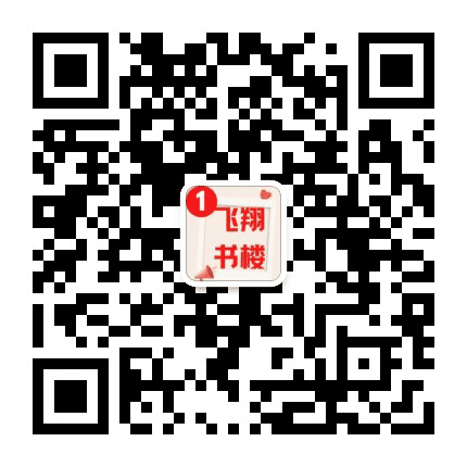 飞翔书楼公众号二维码