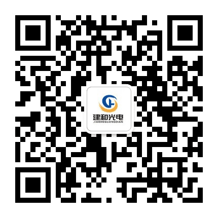 建和光电LED显示屏公众号二维码