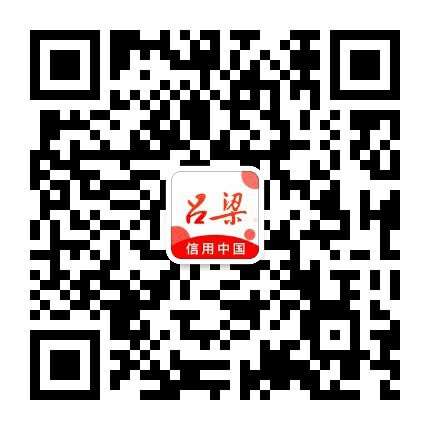 信用吕梁公众号二维码