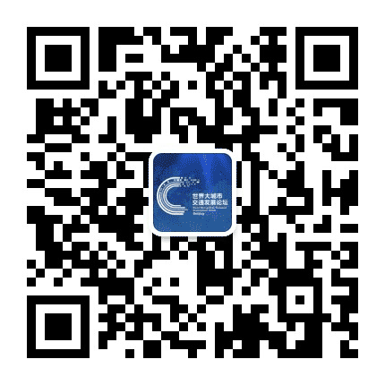 世界大城市交通发展论坛订阅号公众号二维码