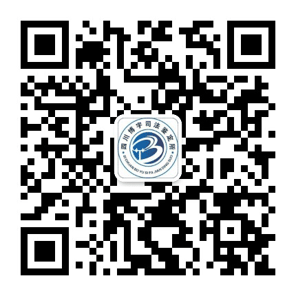 四川博宇司法鉴定所公众号二维码