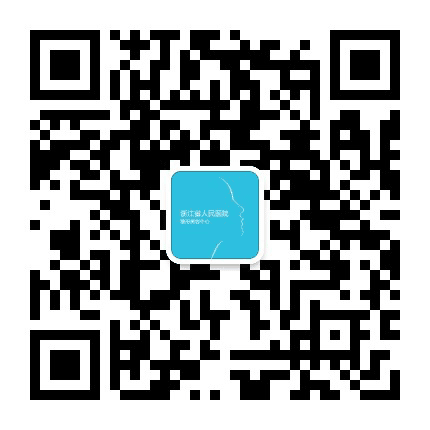 浙江省人民医院整形美容中心公众号二维码