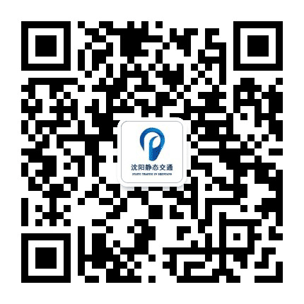 沈阳静态交通公众号二维码