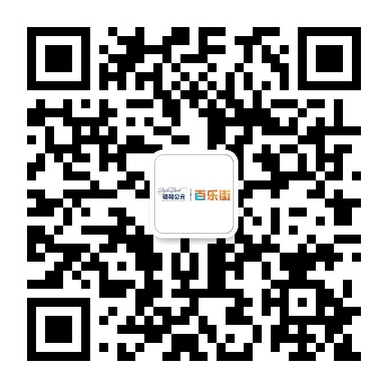 德福百乐街公众号二维码