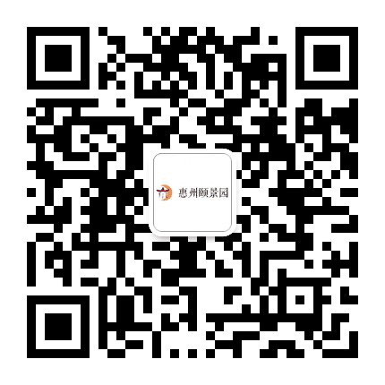 惠州颐景园公众号二维码
