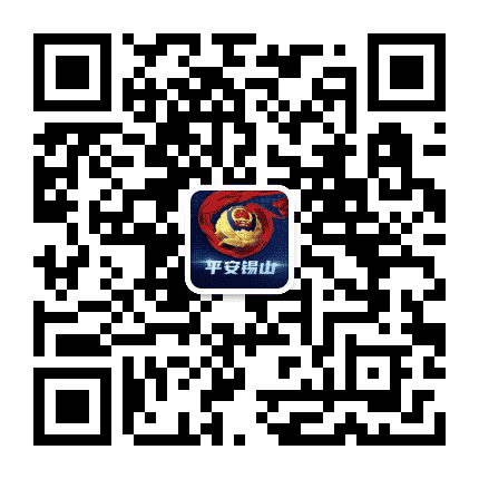 平安锡山公众号二维码