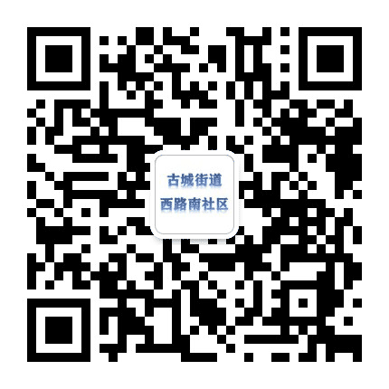 古城街道西路南社区公众号二维码