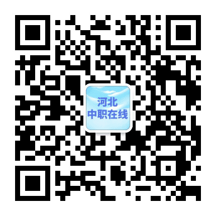 河北中职在线公众号二维码