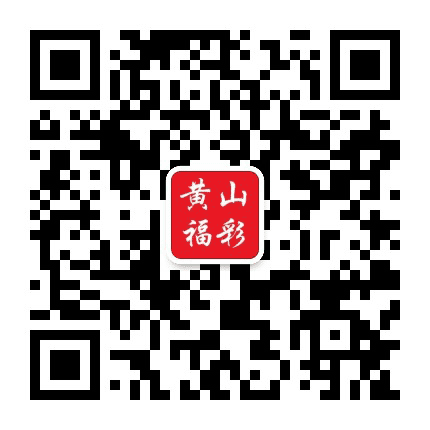 黄山福彩公众号二维码