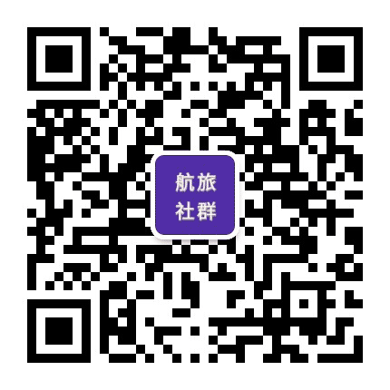 航旅社群公众号二维码