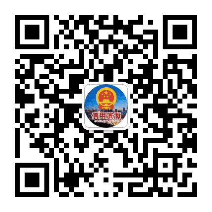 信用滨海公众号二维码