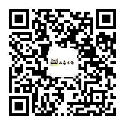 四喜文学公众号二维码