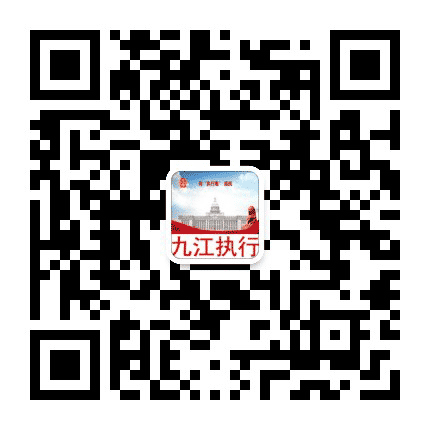 九江执行公众号二维码