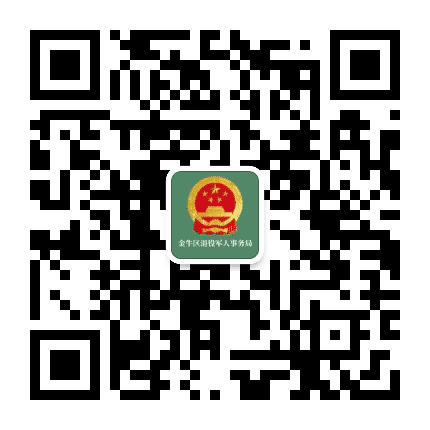 金牛退役军人公众号二维码