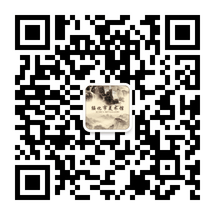 绥化市美术馆公众号二维码