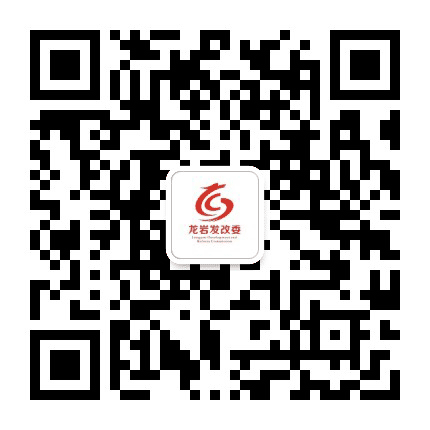 龙岩发改委公众号二维码
