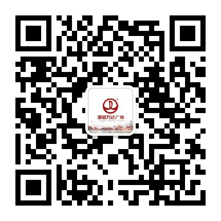 酃湖万达广场公众号二维码