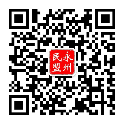 永州民盟公众号二维码