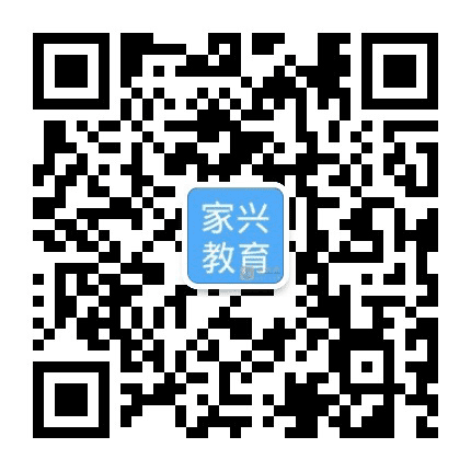 上海家兴教育公众号二维码