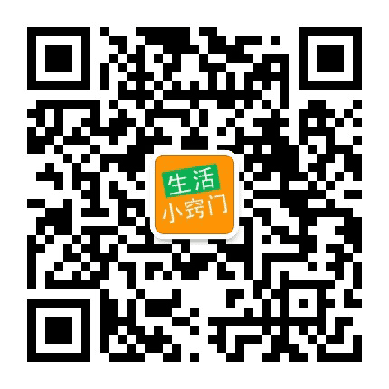生活小窍门全集公众号二维码