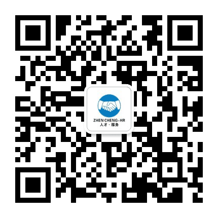 清远真诚人力公众号二维码