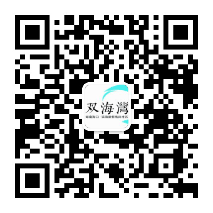 海南半岛双海湾公众号二维码