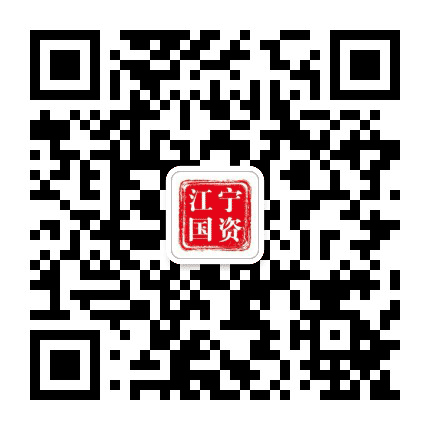 江宁国资公众号二维码