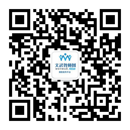 文武教师信息公众号二维码