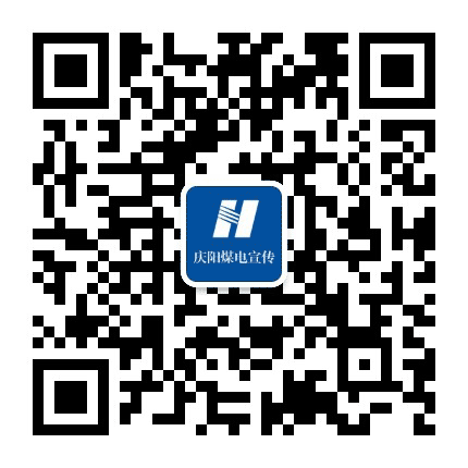 华能庆阳煤电有限责任公司公众号二维码
